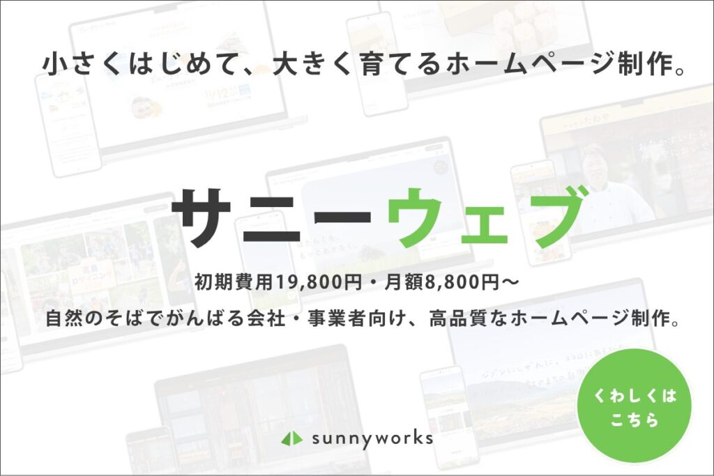 月額型ホームページ制作「サニーウェブ」 合同会社サニーワークス