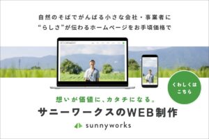 サニーワークス　 WEB制作