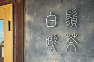 白鬚喫茶|ニジノート