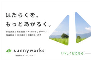 合同会社サニーワークス　採用支援 / 集客支援 / WEB制作 / デザイン 写真動画 / SNS運用 / 広報PR / 広告
