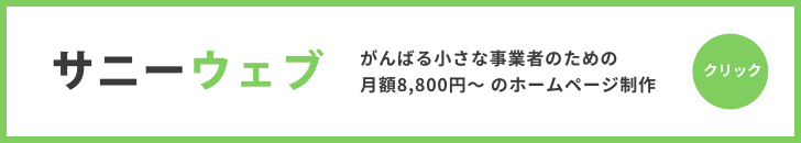 サニーウェブ　月額8,800円〜のホームページ制作サービス　バナー