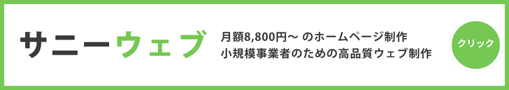サニーウェブ　月額8,800円〜のホームページ制作サービス　バナー