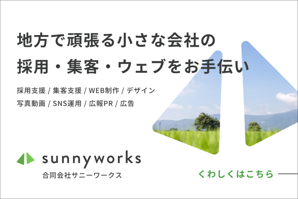 滋賀のホームページ制作・採用集客支援　サニーワークス