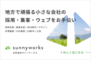 滋賀のホームページ制作・採用集客支援　サニーワークス