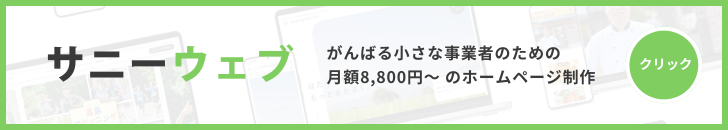 サニーウェブ 月額8,800円〜のホームページ制作サービス バナー